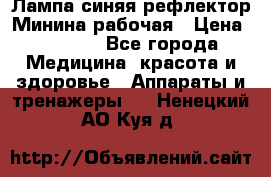 Лампа синяя рефлектор Минина рабочая › Цена ­ 1 000 - Все города Медицина, красота и здоровье » Аппараты и тренажеры   . Ненецкий АО,Куя д.